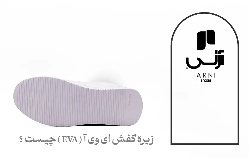 زیره کفش ای وی آ ( EVA ) چیست؟