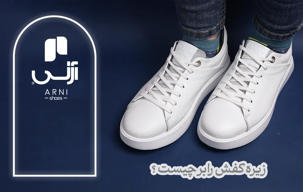 زیره کفش رابر چیست؟