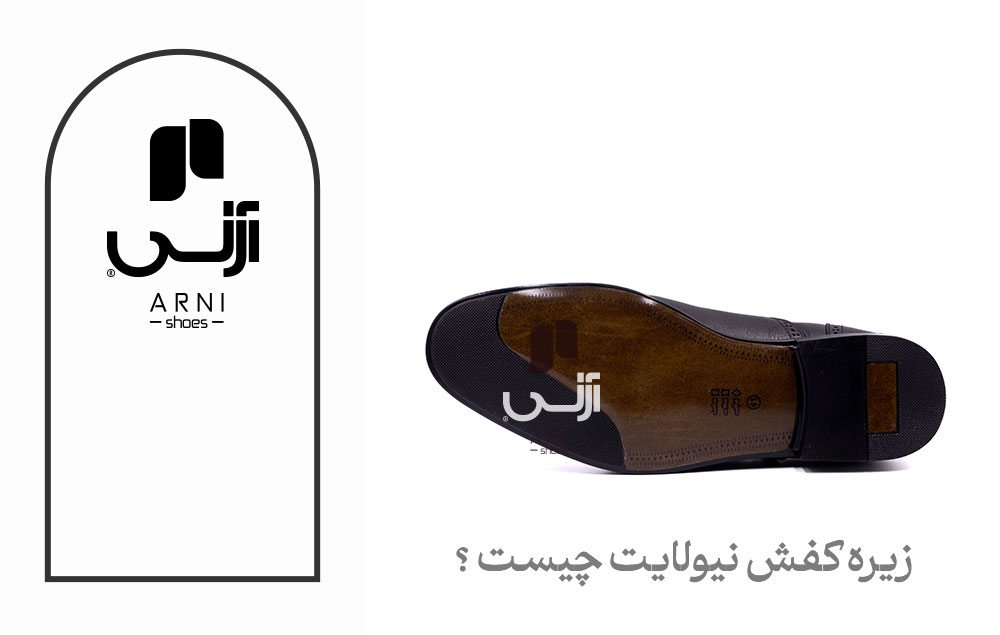 زیره کفش نیولایت چیست