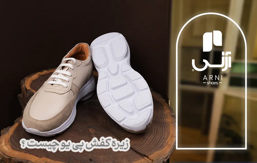 زیره کفش پی یو چیست