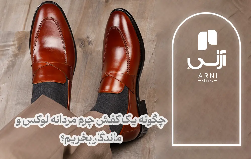 کفش چرم مردانه لوکس