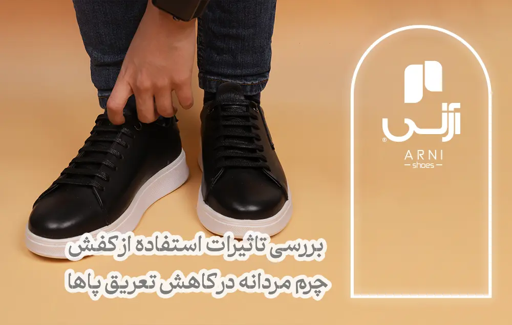 تاثیر کفش چرم در تعریق پا