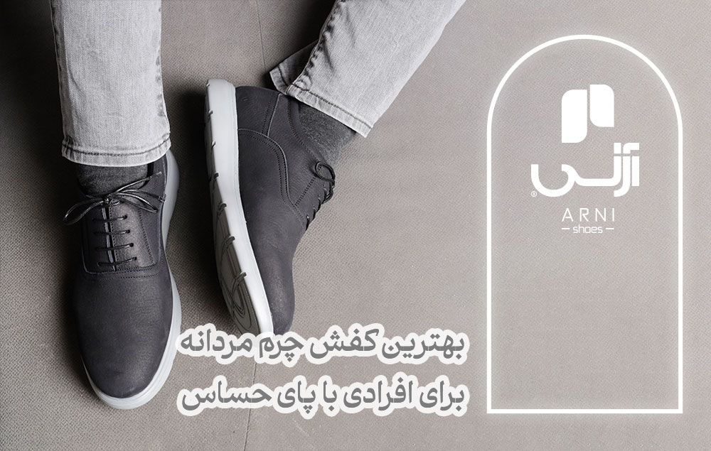 کفش چرم مردانه برای پای حساس