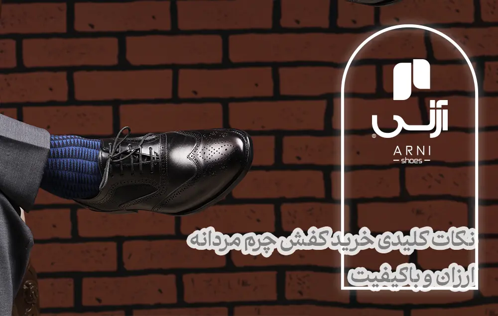 خرید کفش چرم مردانه ارزان و باکیفیت