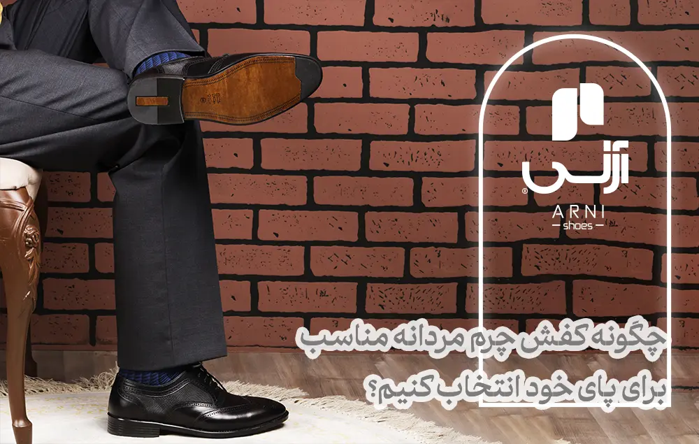 ویژگی‌های اصلی یک کفش چرم مردانه مناسب برای سلامتی پاها