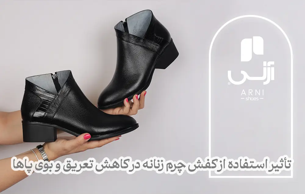 تأثیر استفاده از کفش چرم زنانه در کاهش تعریق و بوی پاها