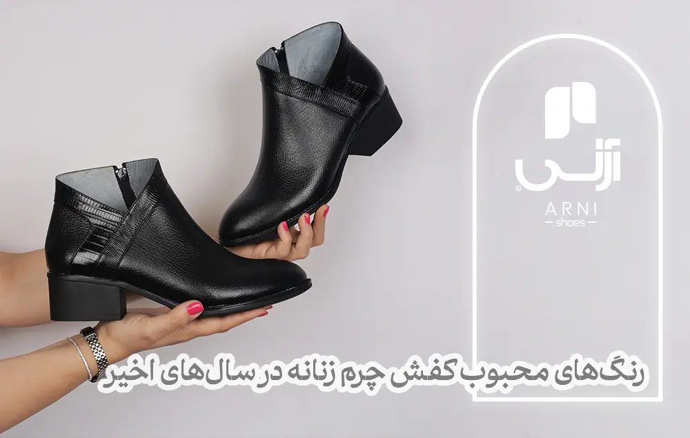 رنگ کفش چرم زنانه