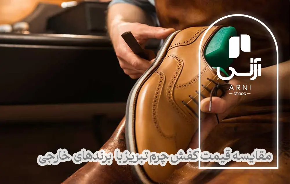 قیمت کفش چرم تبریز