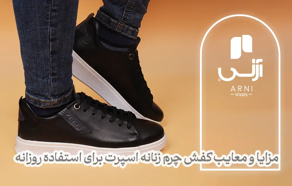 مزایا و معایب کفش چرم زنانه اسپرت برای استفاده روزانه