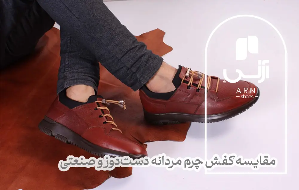 کفش چرم مردانه دست‌دوز