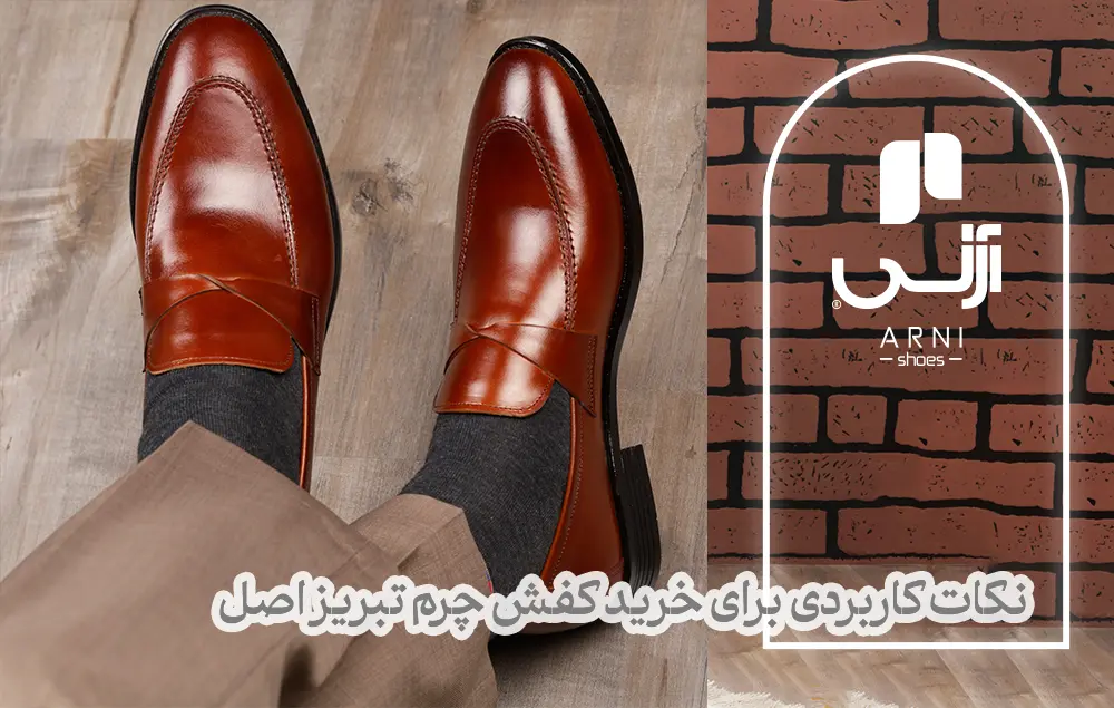 نکات کاربردی برای خرید کفش چرم تبریز اصل