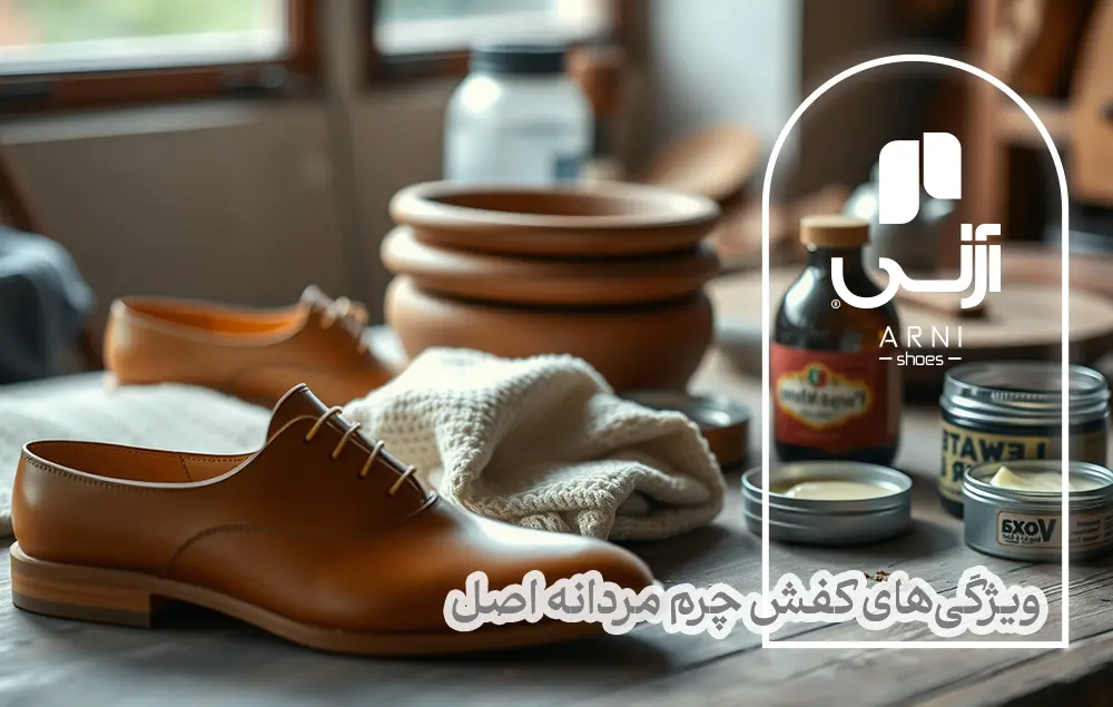 ویژگی‌های کفش چرم مردانه اصل: چگونه تشخیص دهیم؟