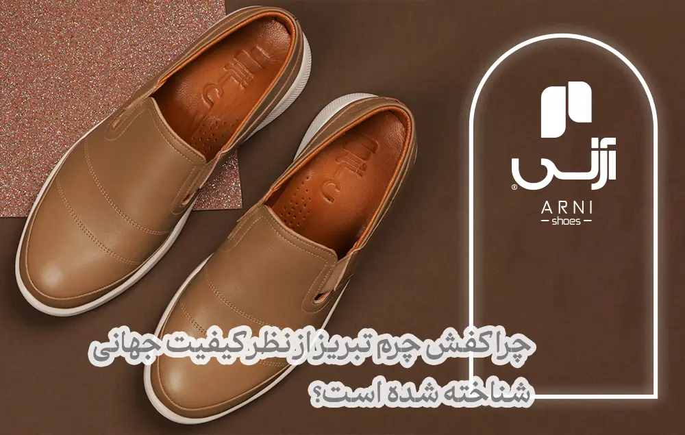 کیفیت کفش چرم تبریز