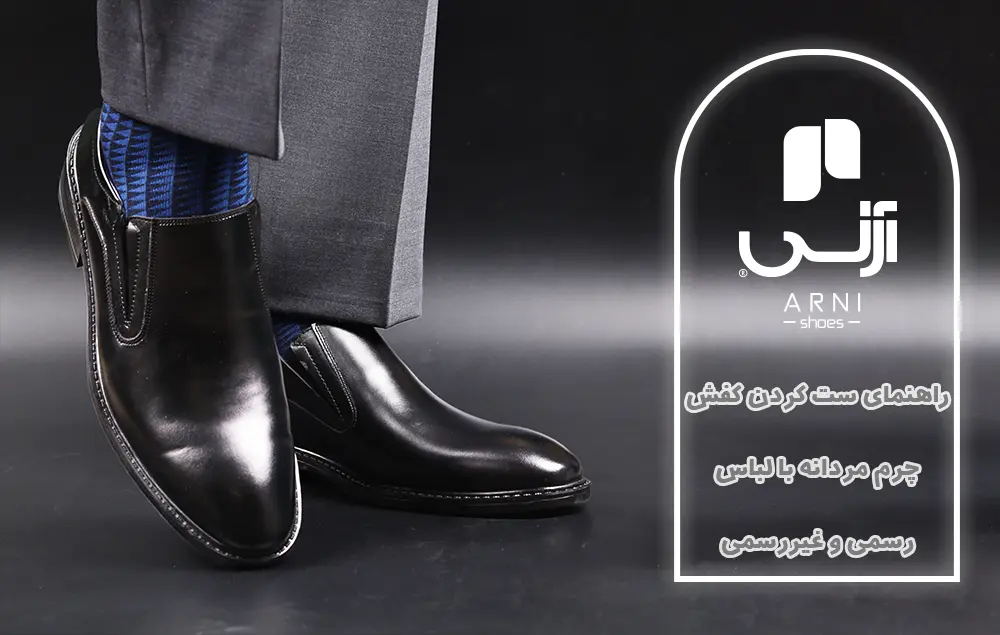 ست کردن کفش چرم مردانه