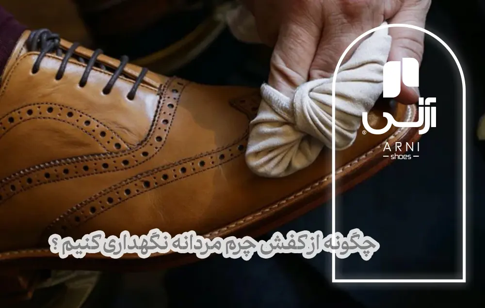 چگونه از کفش چرم مردانه نگهداری کنیم