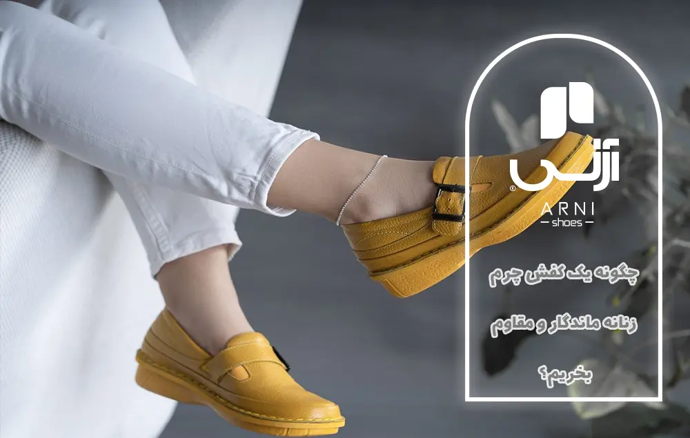 چگونه یک کفش چرم زنانه ماندگار و مقاوم بخریم؟