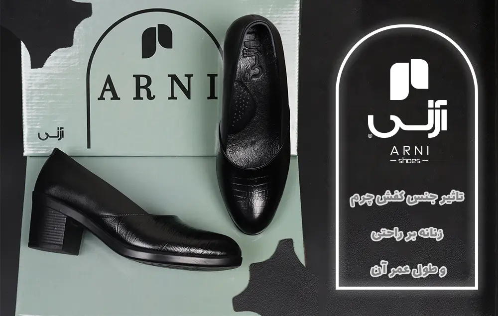 تاثیر جنس کفش چرم زنانه بر راحتی و طول عمر آن