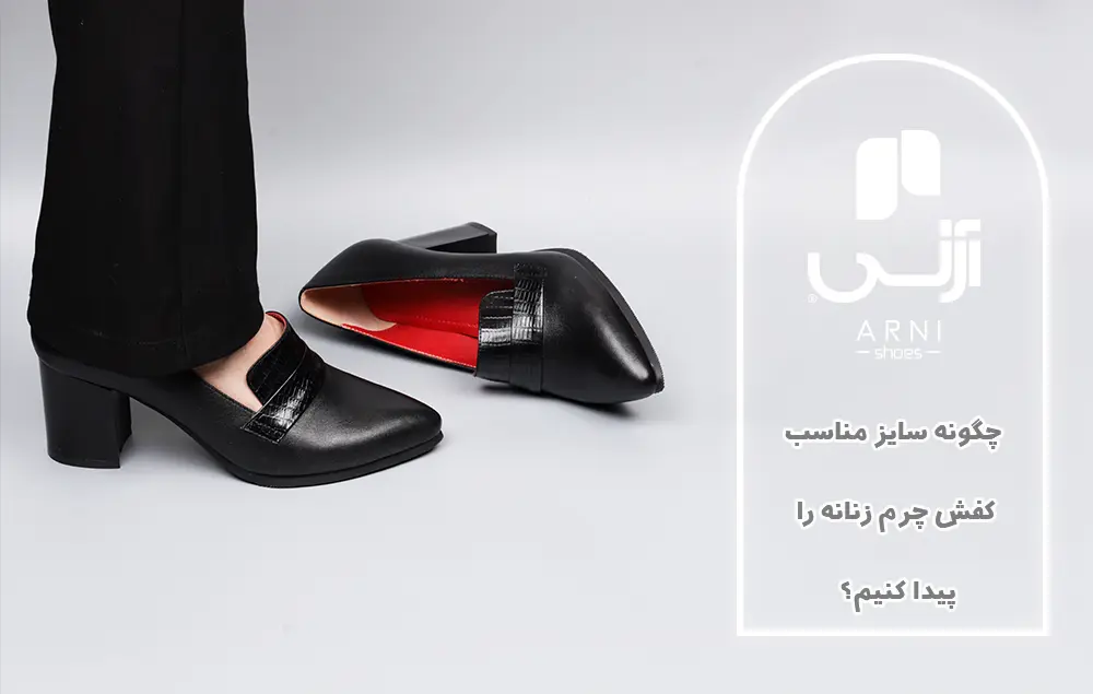 سایز کفش چرم زنانه
