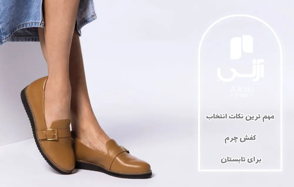 کفش چرم تابستانی