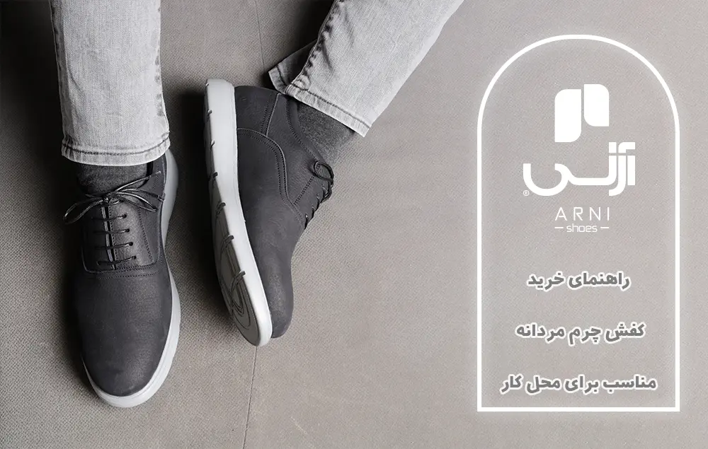 راهنمای خرید کفش چرم مردانه مناسب برای محل کار
